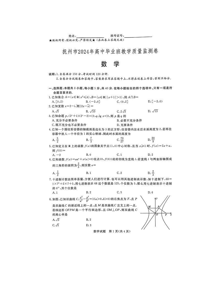 江西省抚州市2024届高三下学期教学质量监测数学试题（Word版附解析）01