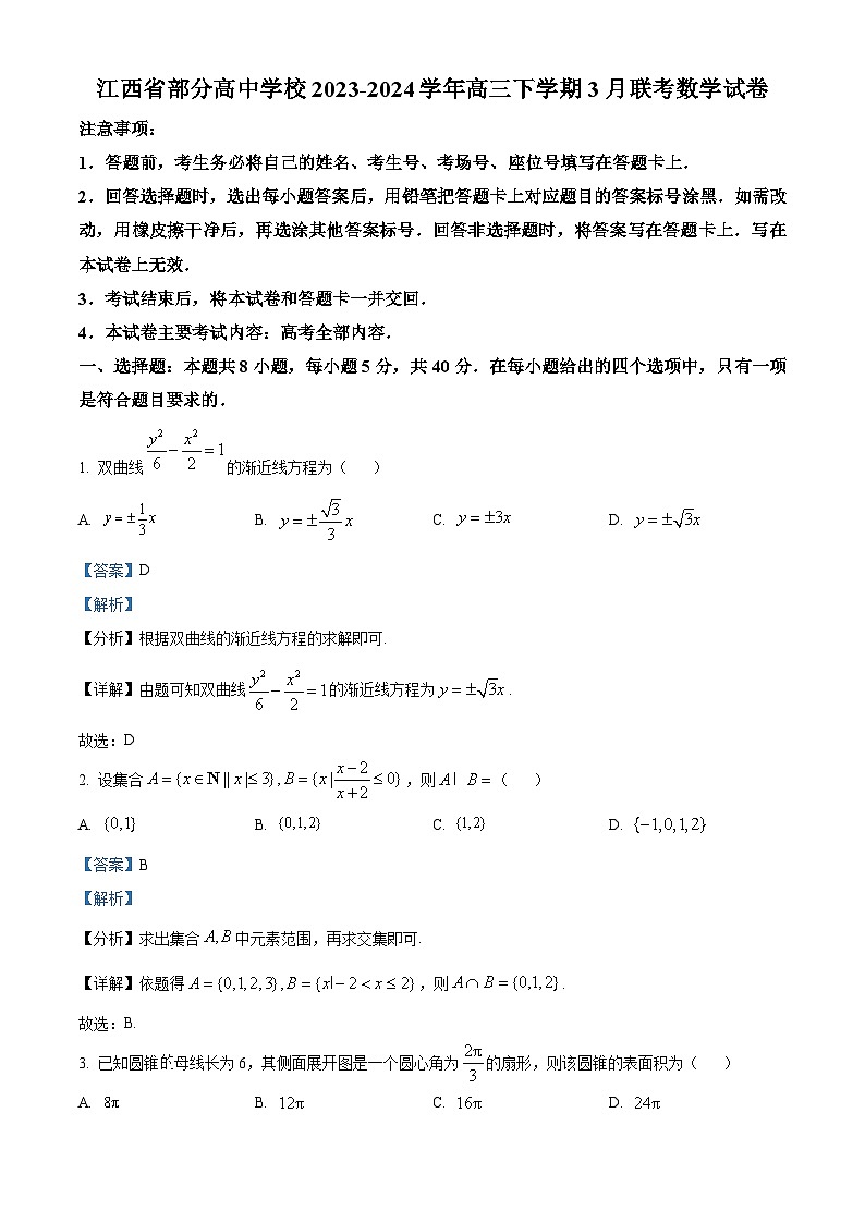 江西省部分高中学校2024届高三下学期3月联考数学试卷（Word版附解析）01