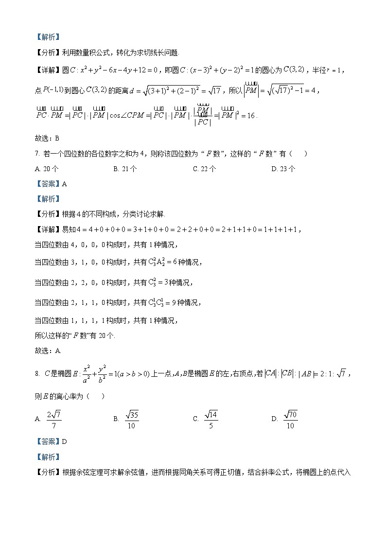 江西省部分高中学校2024届高三下学期3月联考数学试卷（Word版附解析）03