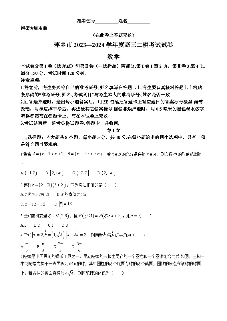 江西省萍乡市2023-2024学年高三二模考试数学试卷（Word版附解析）01