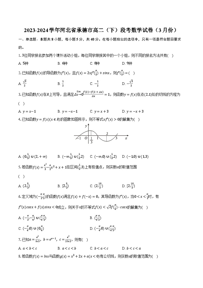 2023-2024学年河北省承德市高二（下）段考数学试卷（3月份）（含解析）01