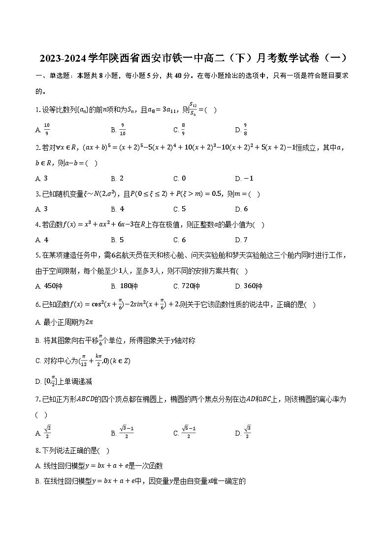 2023-2024学年陕西省西安市铁一中高二（下）月考数学试卷（一）（含解析）01