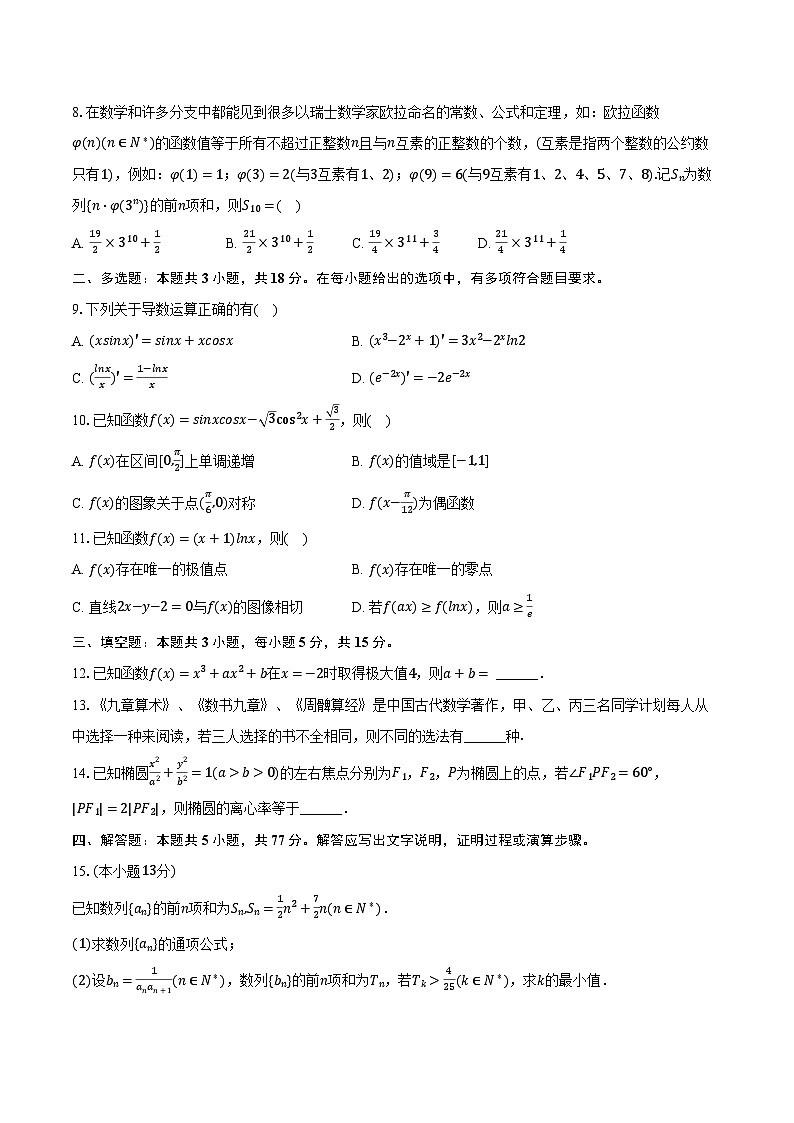 2023-2024学年广西百色市德保高中高二（下）月考数学试卷（3月份）（含解析）02