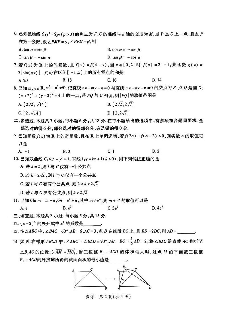 2024年广东省茂名市高三下学期二模考试 数学试题02