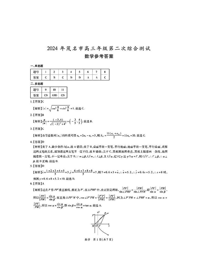 2024年广东省茂名市高三下学期二模考试 数学试题01