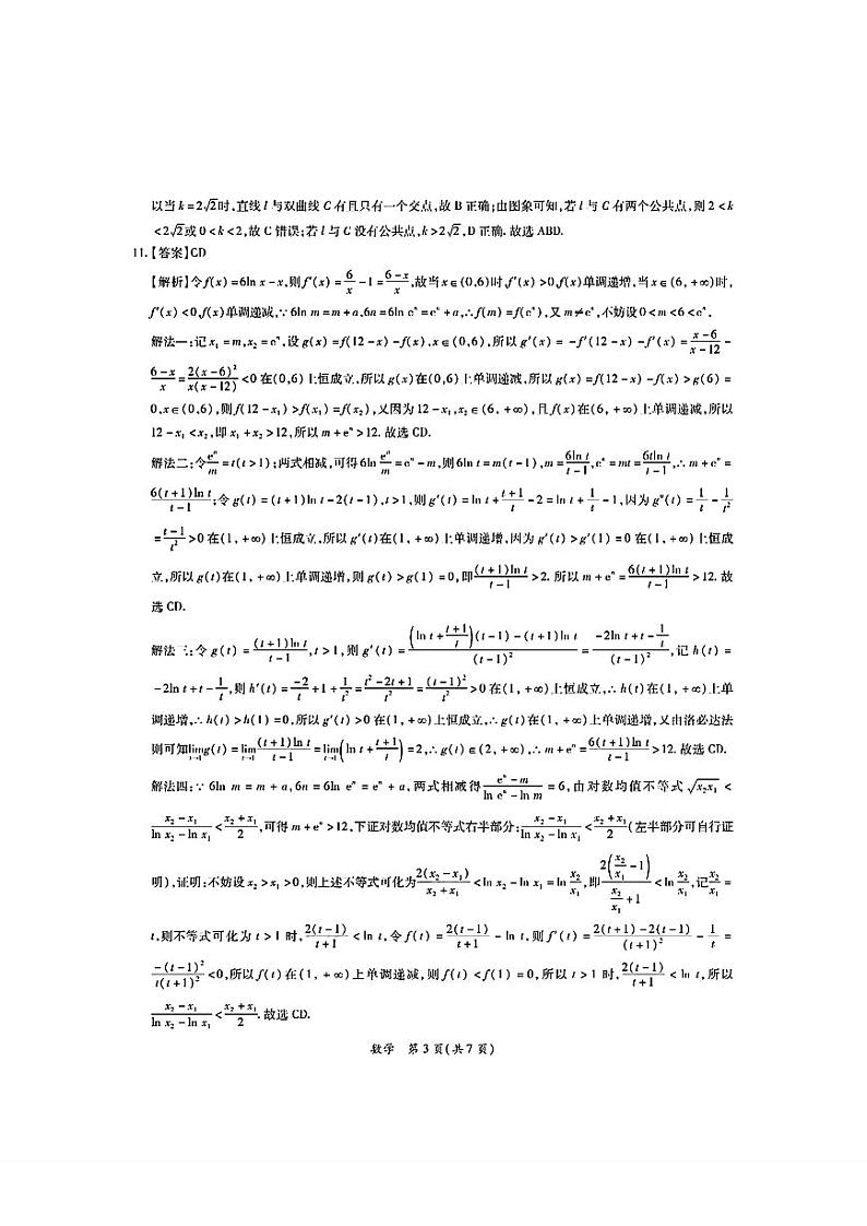 2024年广东省茂名市高三下学期二模考试 数学试题03