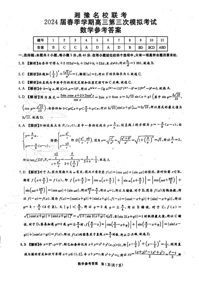 湘豫名校联考2024届春季学期高三第三次模拟考试 数学答案第1页