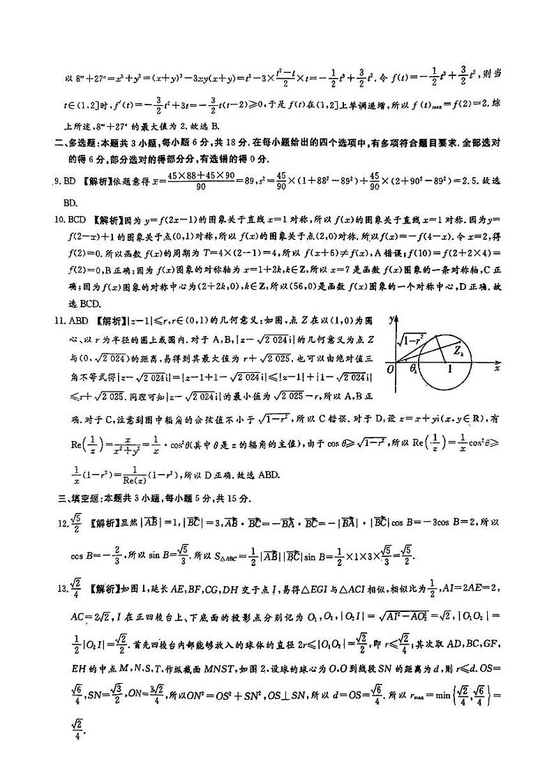 湘豫名校联考2024届春季学期高三第三次模拟考试 数学答案第2页