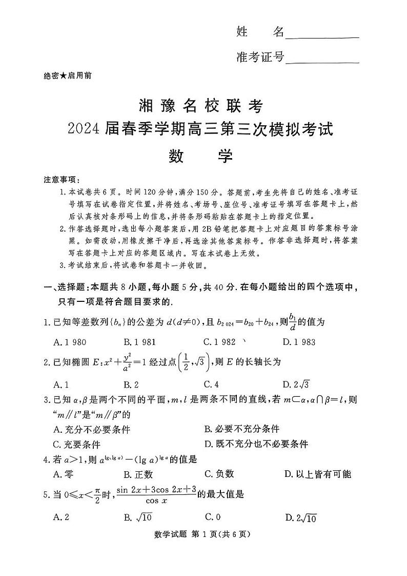 湘豫名校联考2024届春季学期高三第三次模拟考试 数学试卷第1页