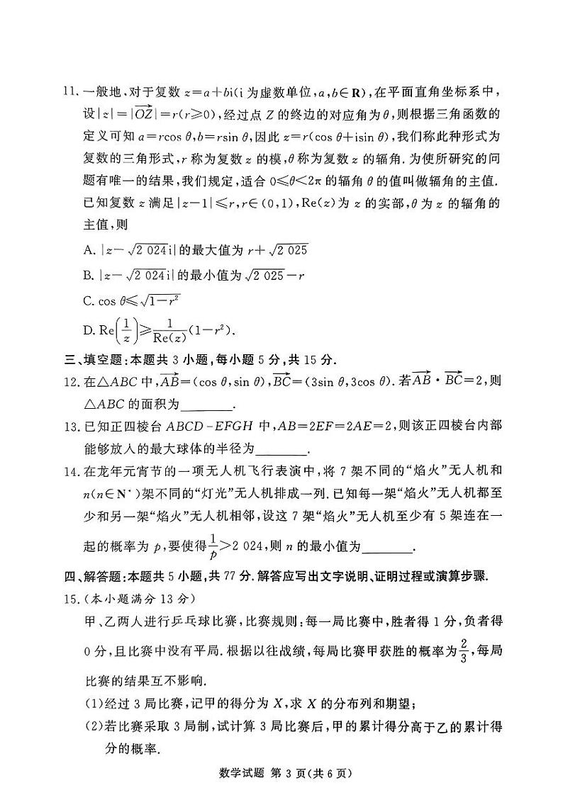 湘豫名校联考2024届春季学期高三第三次模拟考试 数学试卷第3页
