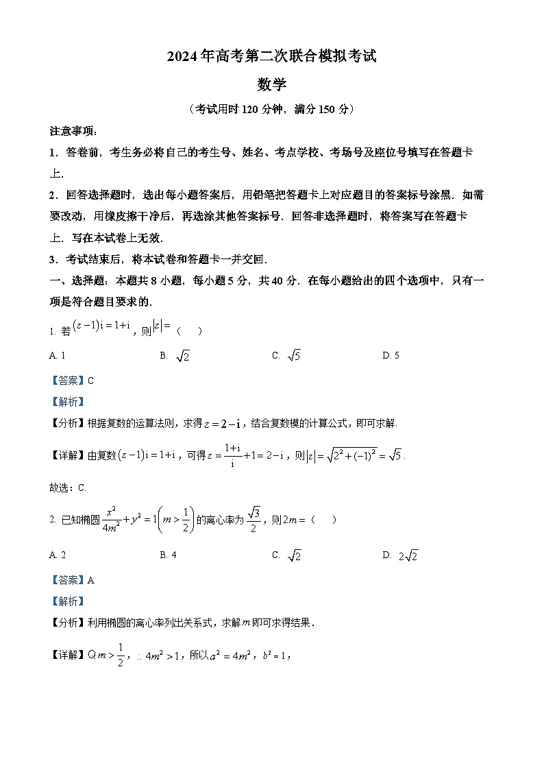 广西部分市2024届高三下学期第二次联合模拟考试数学试题（原卷版+解析版）01