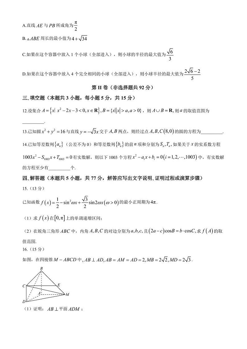 河北省2024届高三下学期二模试题 数学 Word版含答案第3页