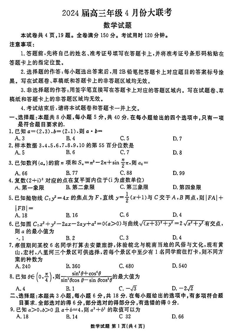 2024届衡水金卷高三4月大联考（老高考）数学试题第1页