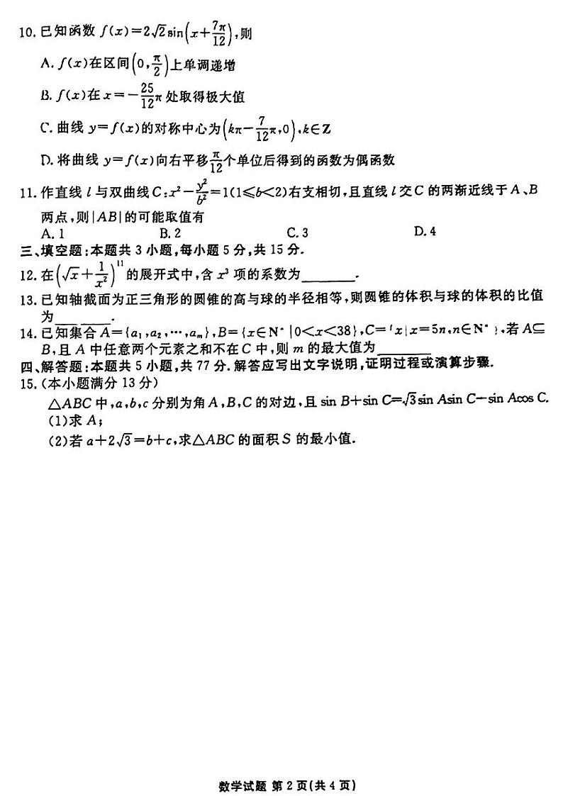 2024届衡水金卷高三4月大联考（老高考）数学试题第2页
