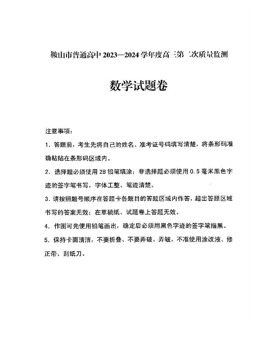 2024年鞍山市高三二模数学试卷和答案第1页