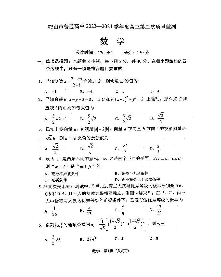 2024年鞍山市高三二模数学试卷和答案第2页