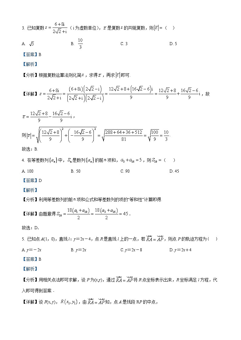 吉林省长春市十一高中2024届高三下学期数学模拟试题（解析版）第2页