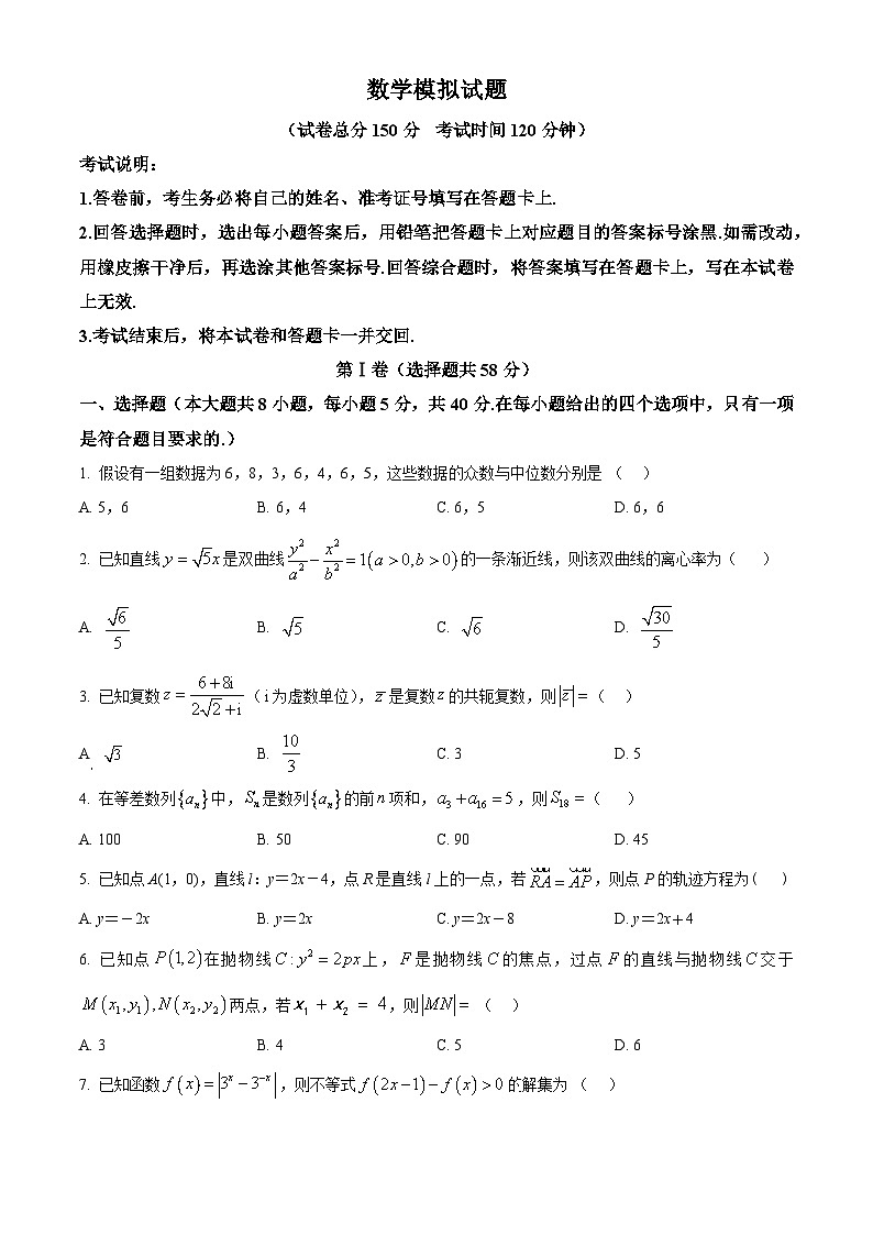 吉林省长春市十一高中2024届高三下学期数学模拟试题（原卷版）第1页