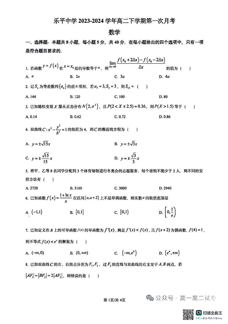 乐平中学高二数学月考题第1页