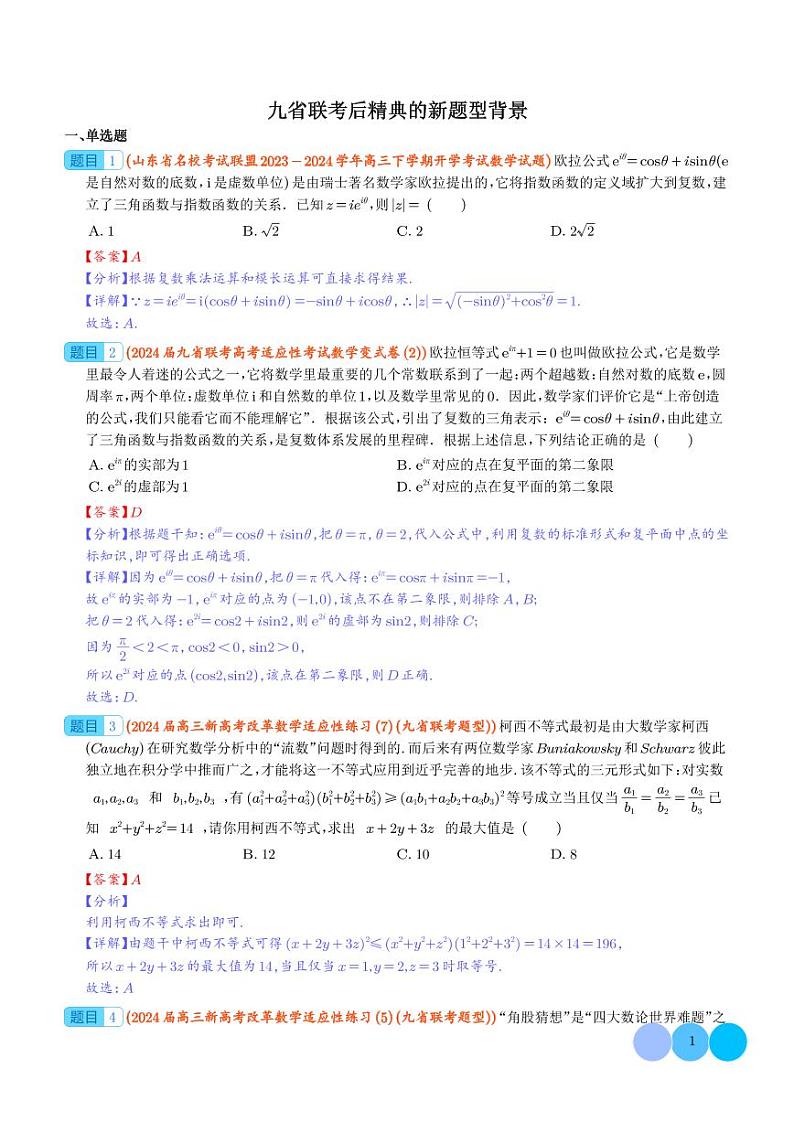 九省联考新题型背景专题训练-2024届高三数学二轮复习（解析版）第1页