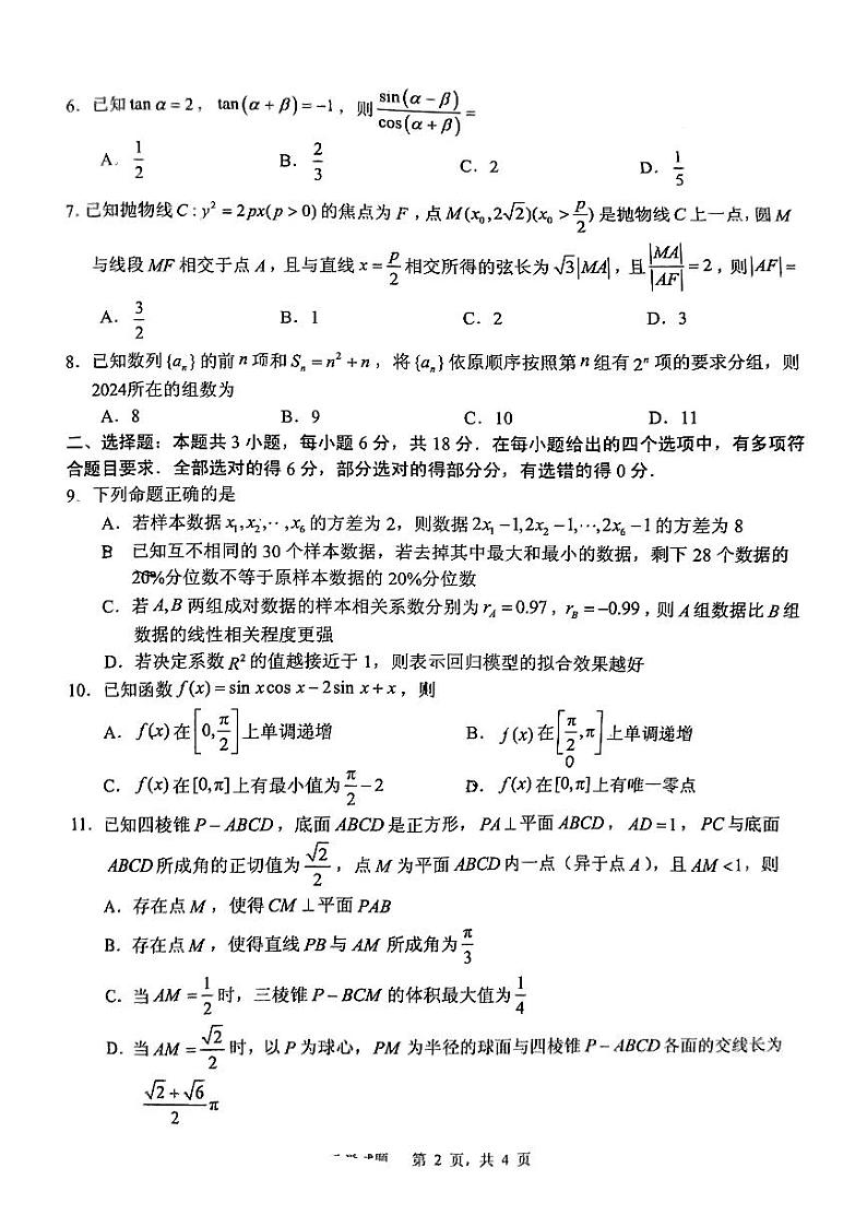 2024届山东省实验中学高三下学期4月一模考试数学试题及答案02