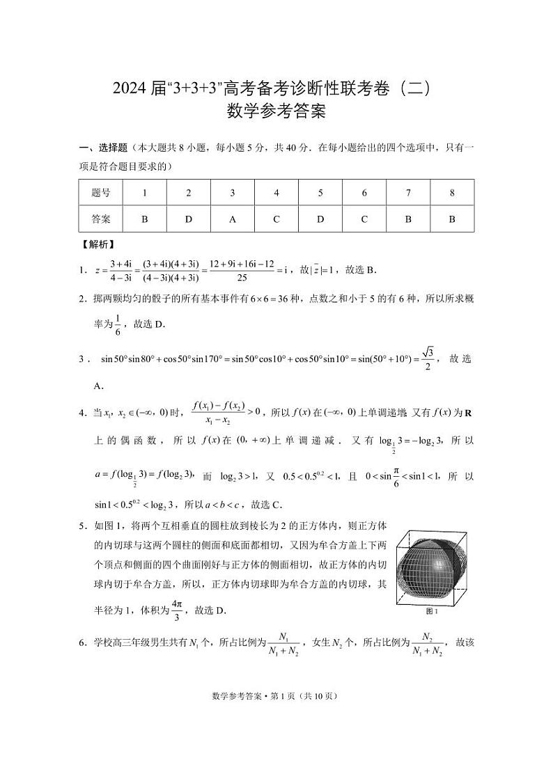 2024届云南广西贵州省高三下学期4月“3+3+3”高考备考诊断性联考二数学试题及答案01