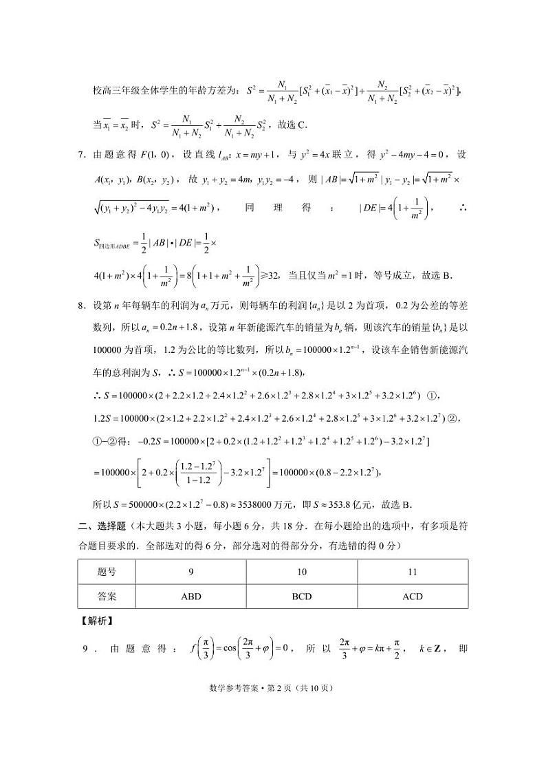 2024届云南广西贵州省高三下学期4月“3+3+3”高考备考诊断性联考二数学试题及答案02