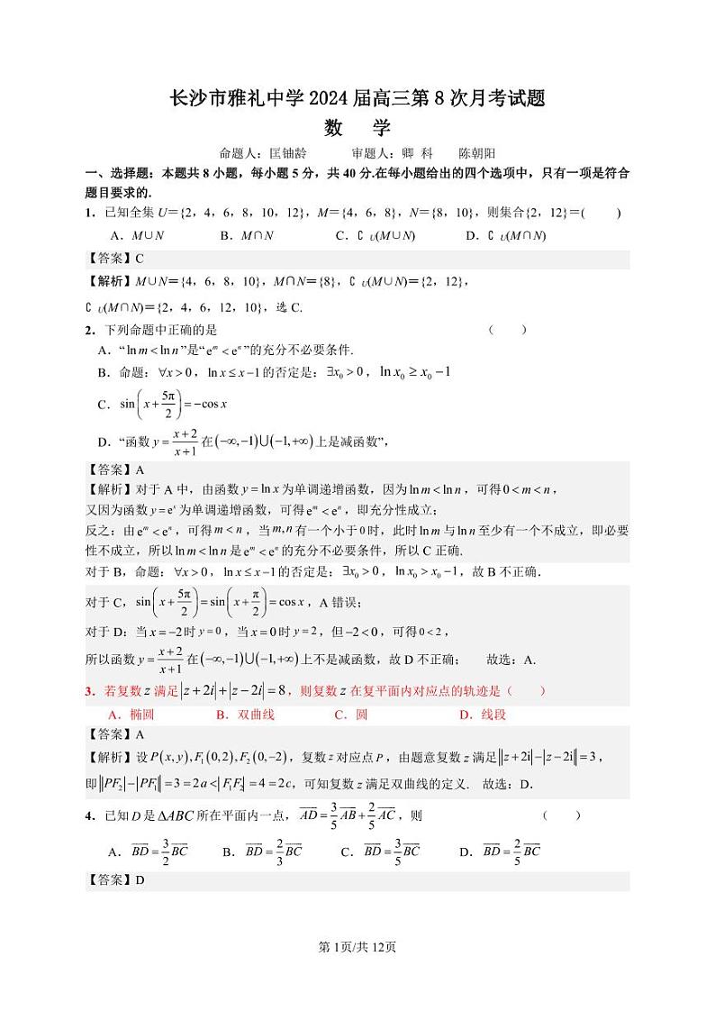 湖南省长沙市雅礼中学2024届高三下学期数学月考试卷(八)及参考答案01