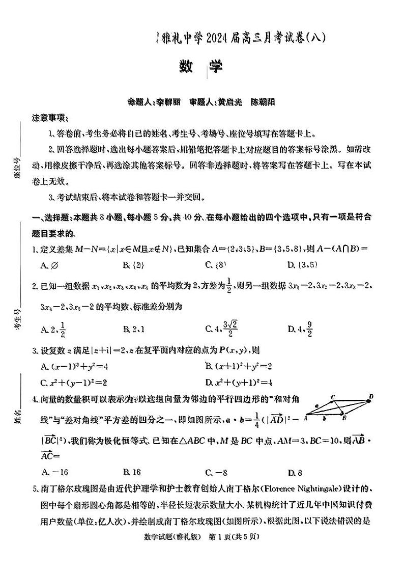 湖南省长沙市雅礼中学2024届高三下学期数学月考试卷(八)及参考答案01