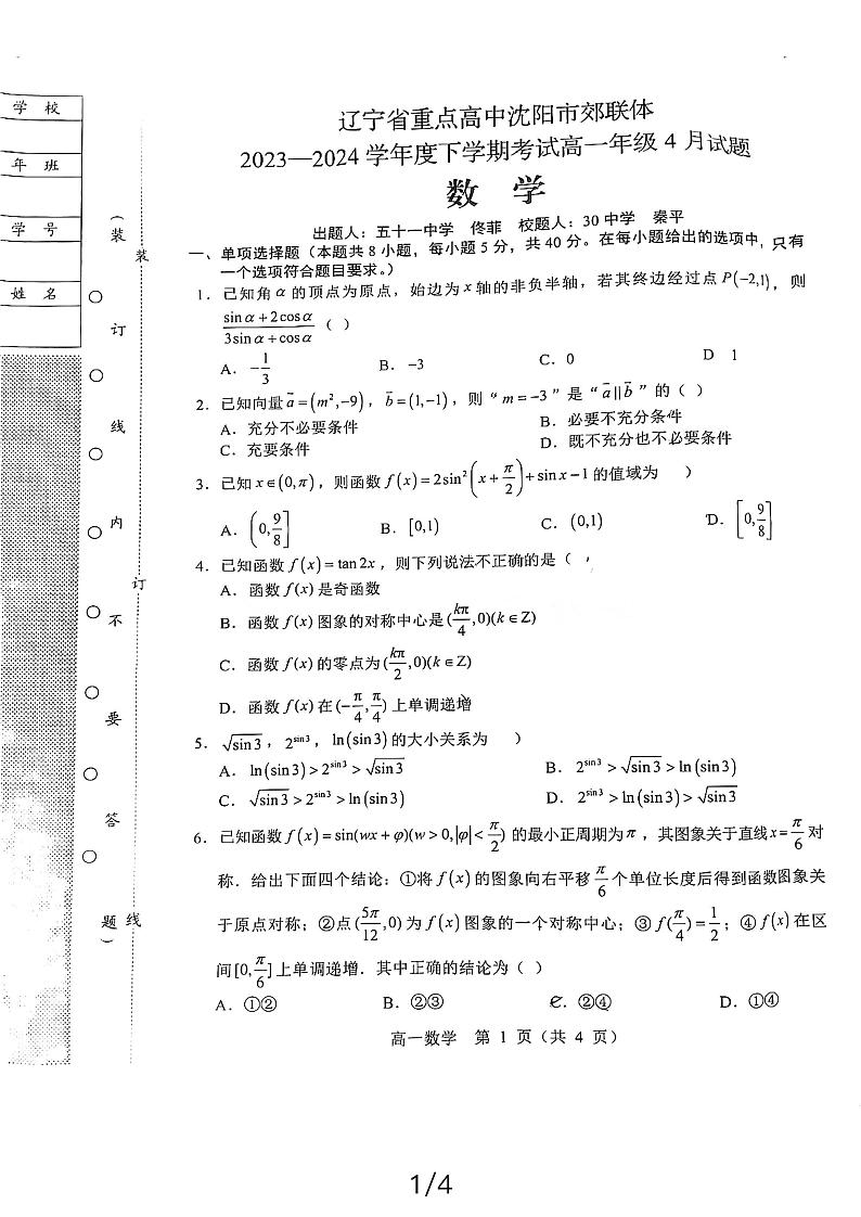 辽宁省重点中学沈阳市郊联体2023-2024学年高一下学期4月联考数学试题01