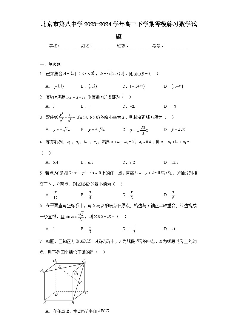 北京市第八中学2023-2024学年高三下学期零模练习数学试题及答案01