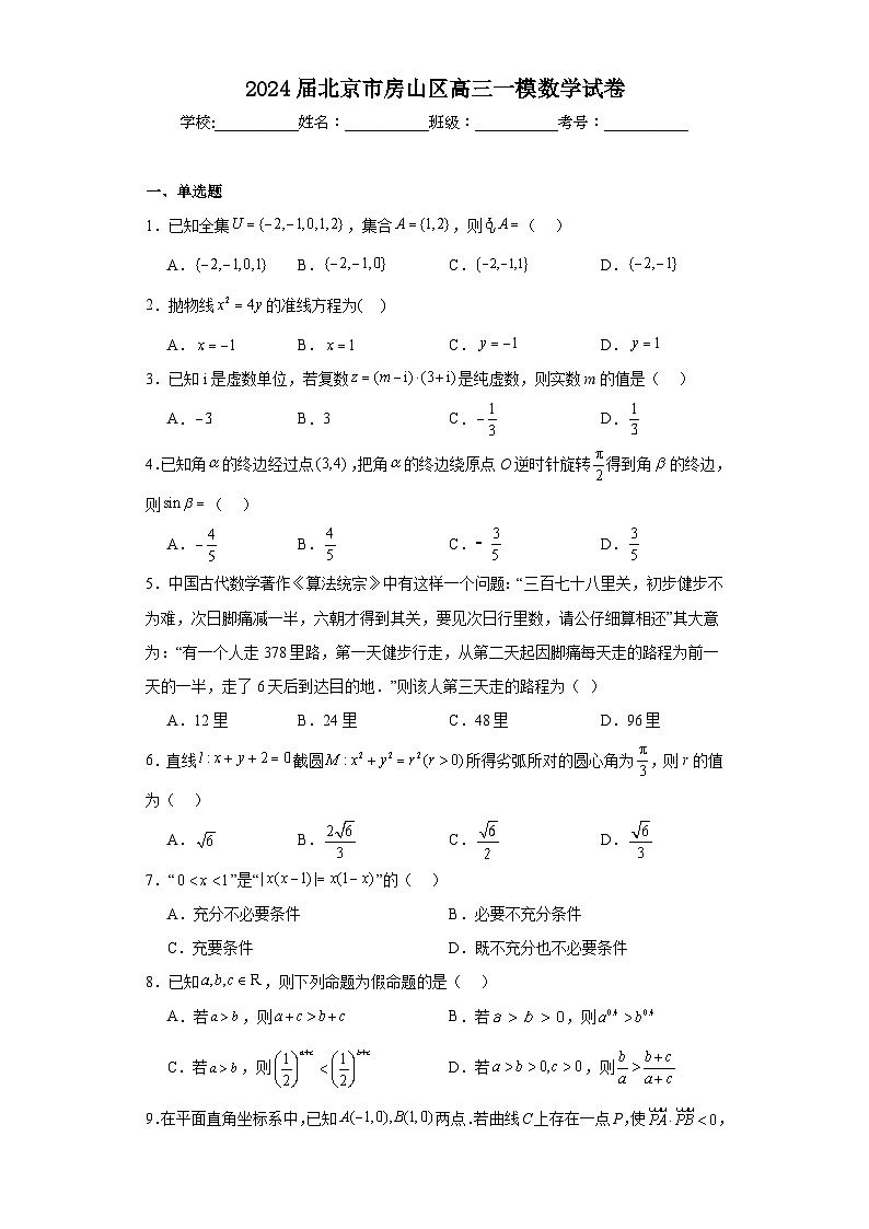 2024届北京市房山区高三一模数学试卷及答案01