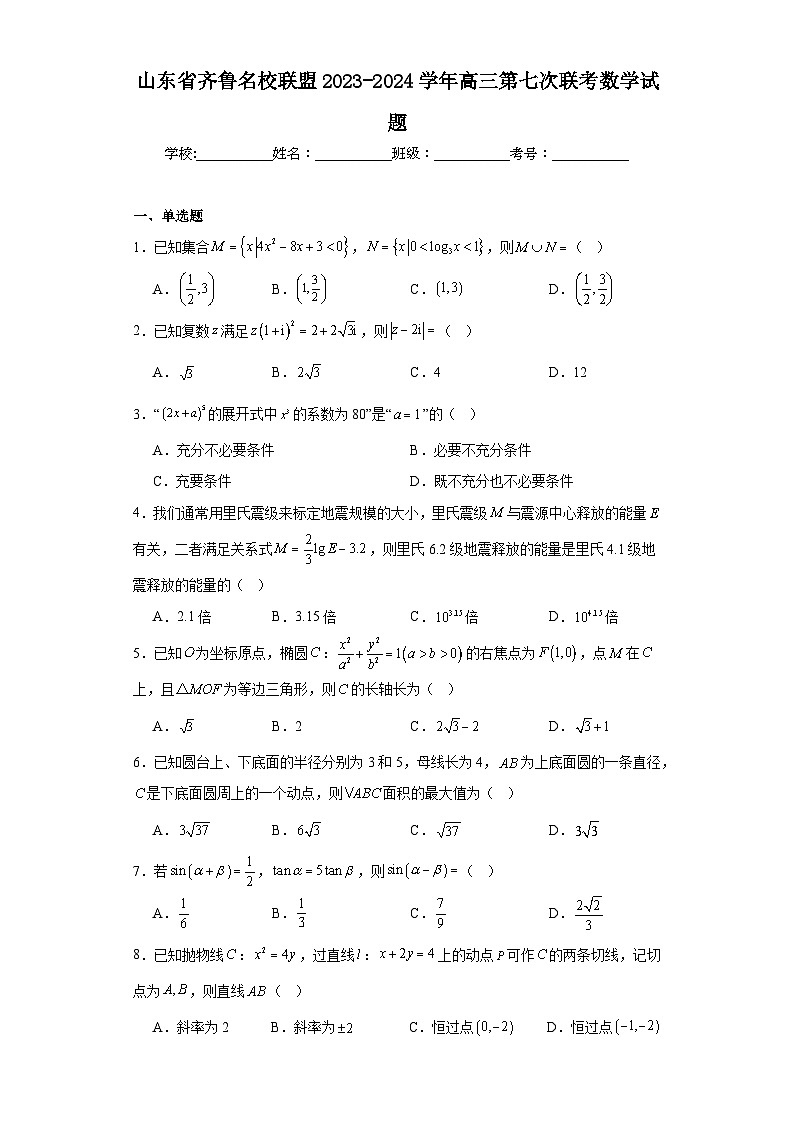 山东省齐鲁名校联盟2023-2024学年高三第七次联考数学试题及答案第1页