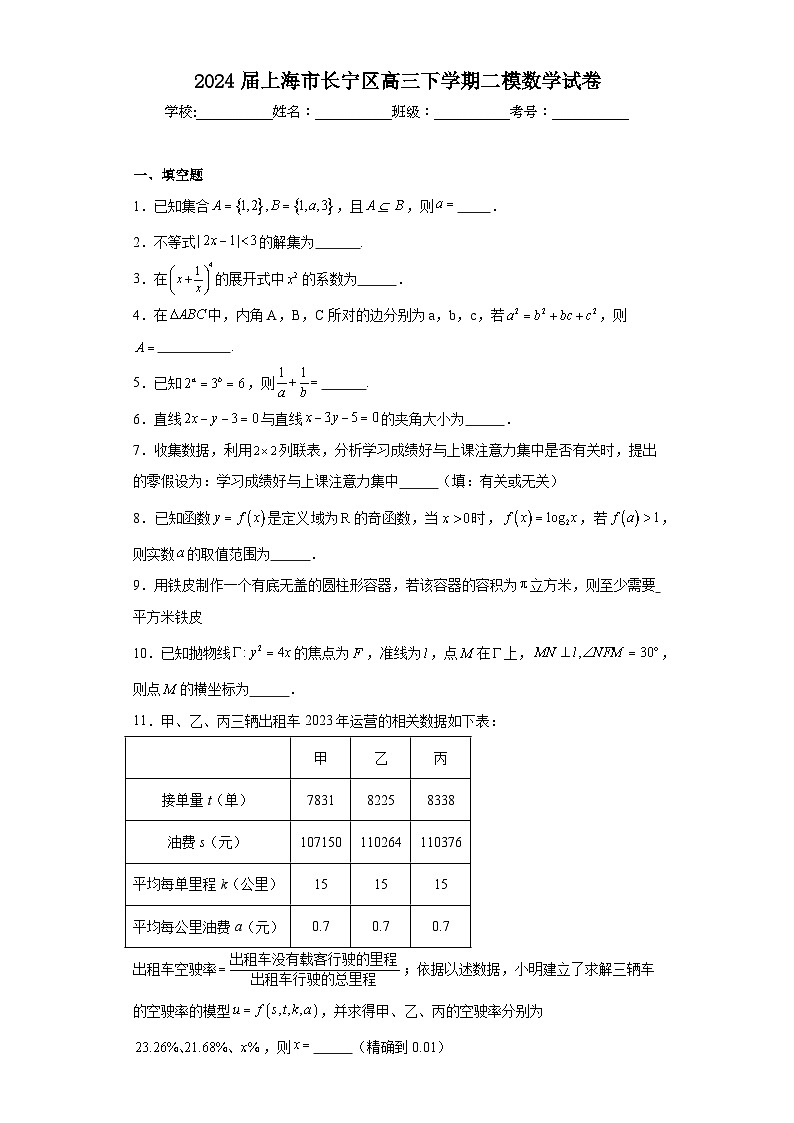 2024届上海市长宁区高三下学期二模数学试卷及答案第1页