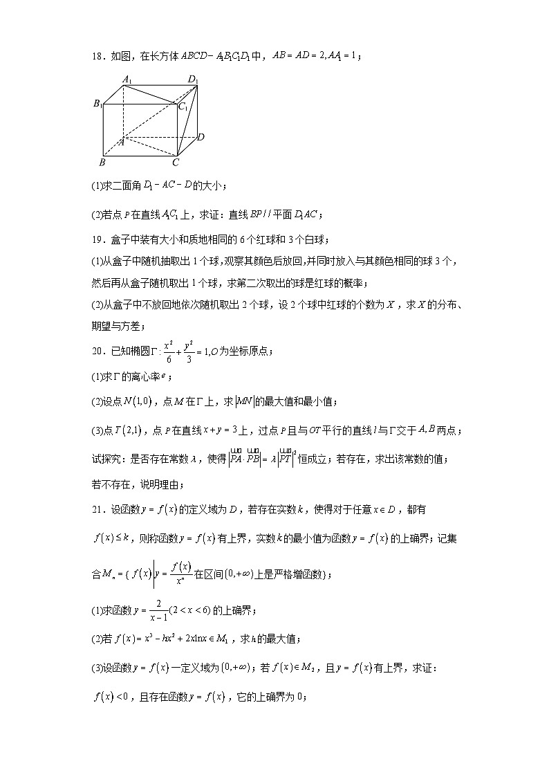 2024届上海市长宁区高三下学期二模数学试卷及答案第3页