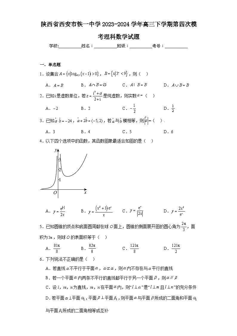 陕西省西安市铁一中学2023-2024学年高三下学期第四次模考理科数学试题及答案第1页