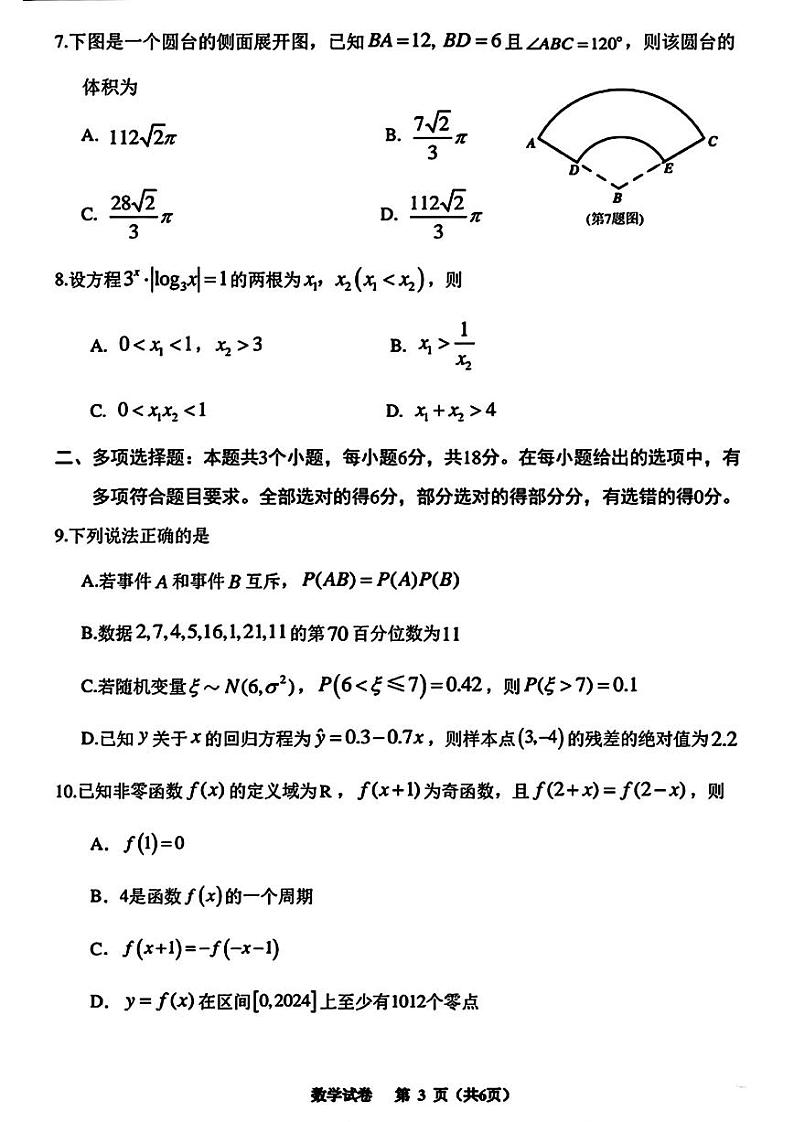 贵州省2024年高三年级4月适应性考试 数学试卷第3页