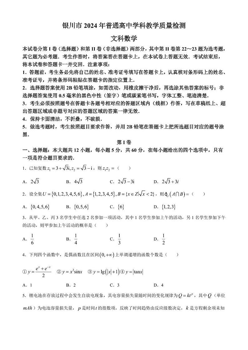 2024届宁夏银川市、石嘴山市普通高中学科4月教学质量检测文科数学试题第1页