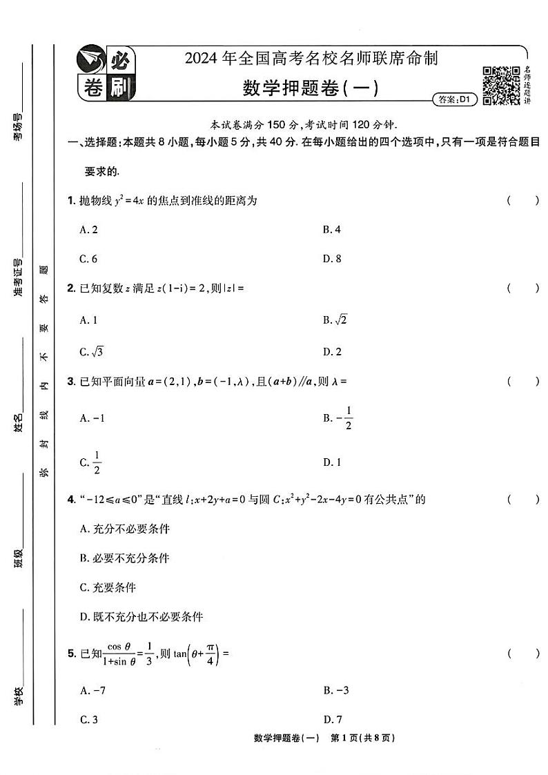 2024全国名校名师高考数学必刷卷押题卷第1页