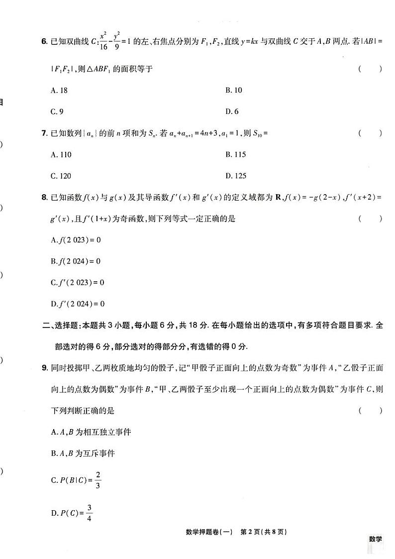 2024全国名校名师高考数学必刷卷押题卷第2页