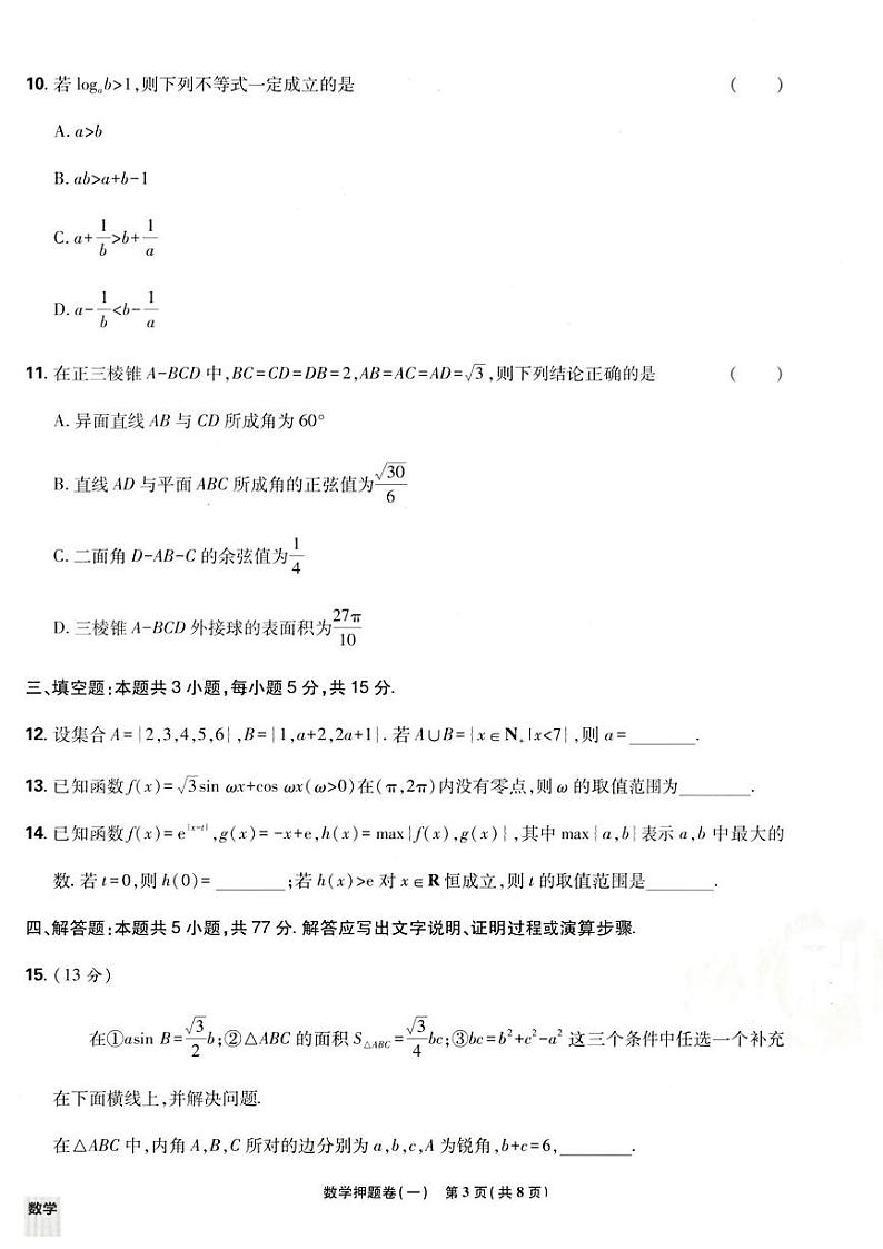 2024全国名校名师高考数学必刷卷押题卷第3页