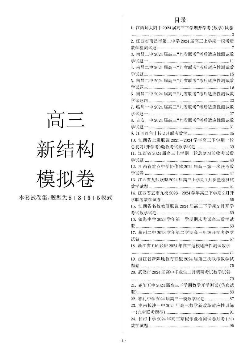 2024高考数学新结构70卷第1页