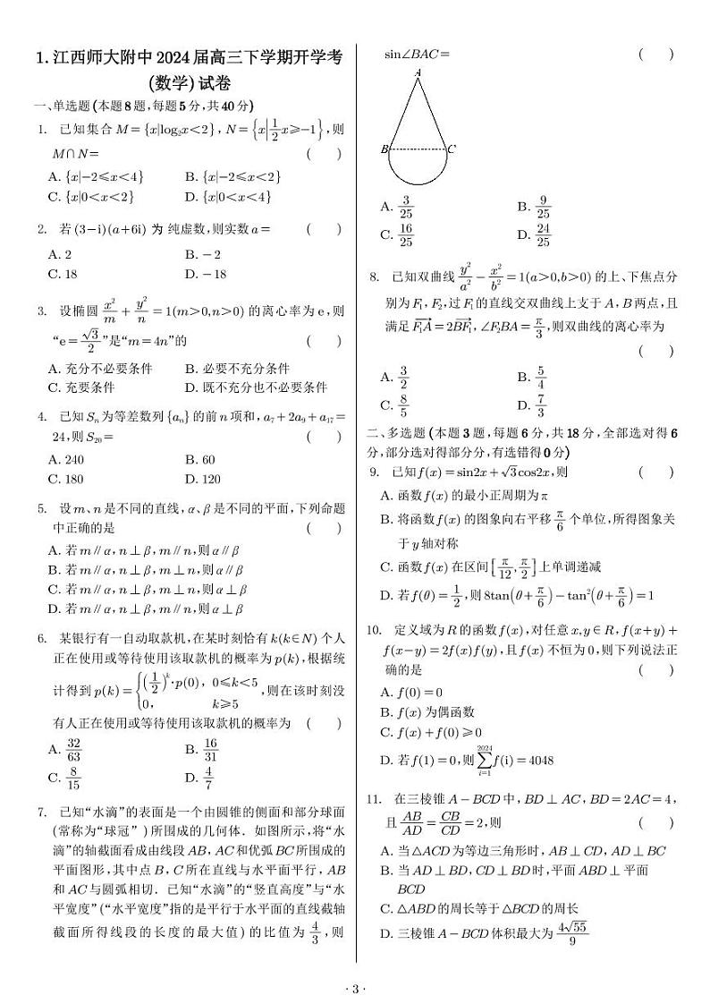 2024高考数学新结构70卷第3页