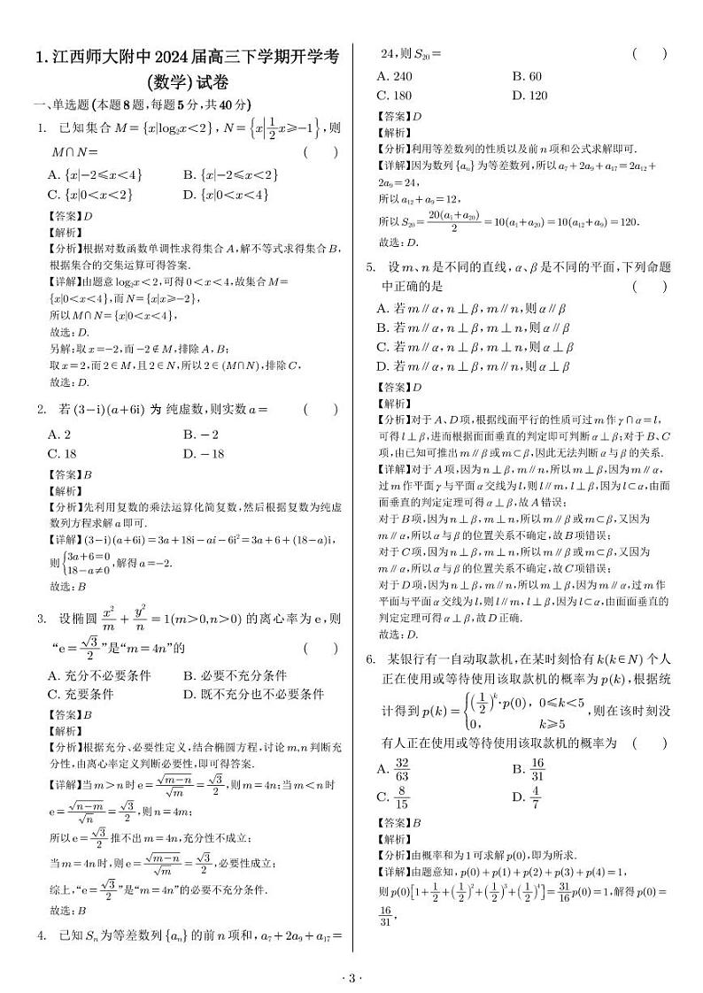 2024高考数学新结构70卷解析第3页