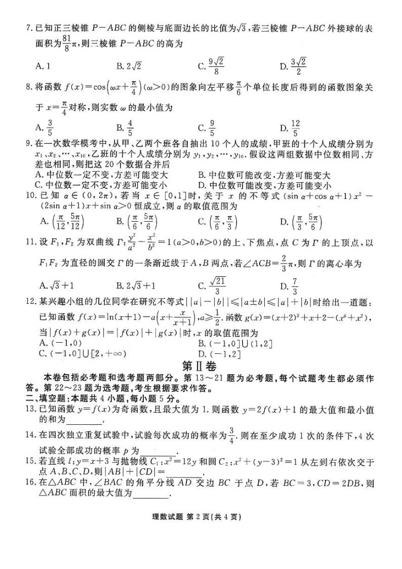 2024届陕西省榆林市高三下学期4月份大联考(三模)理数试题+答案02