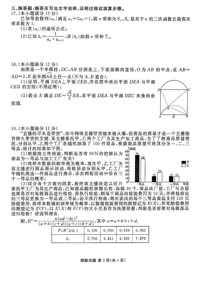 2024届陕西省榆林市高三下学期4月份大联考(三模)理数试题+答案第3页