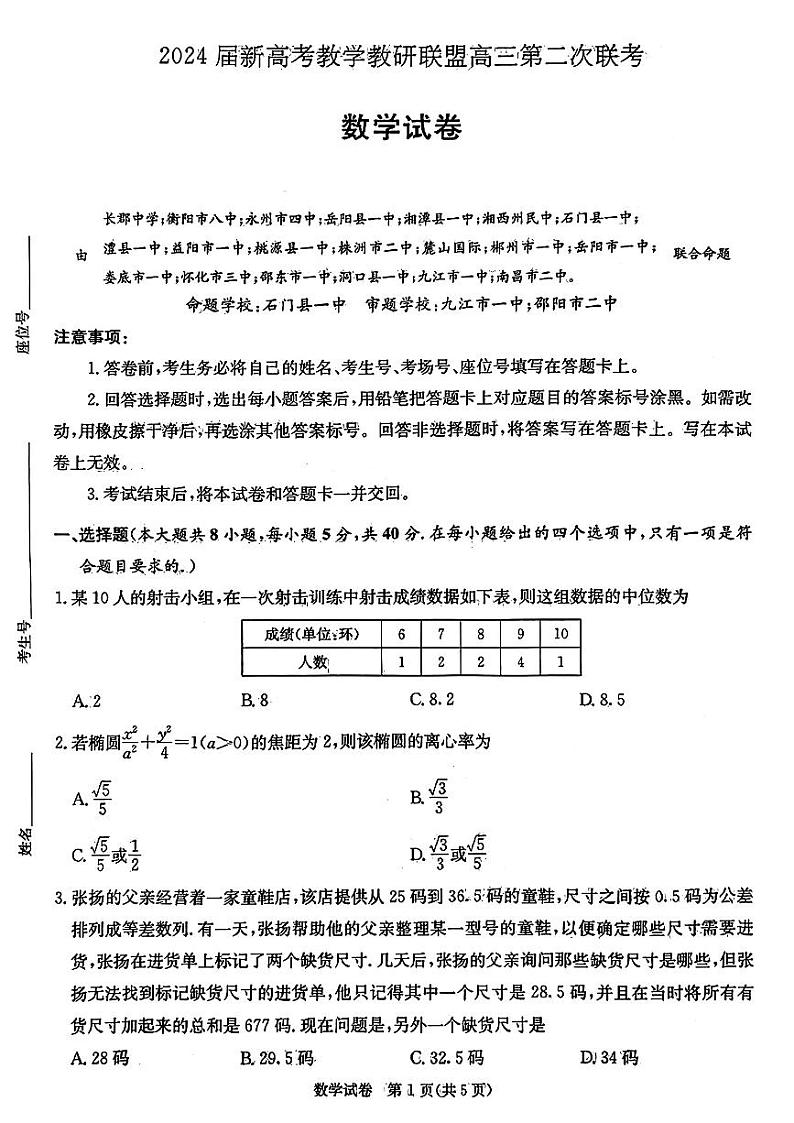 2024届湖南新高考教学教研联盟（暨长郡十八校）高三下学期4月第二次联考数学试题及答案01