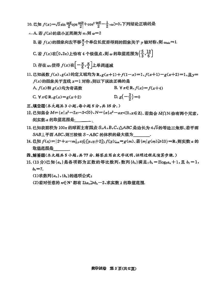 2024届湖南新高考教学教研联盟（暨长郡十八校）高三下学期4月第二次联考数学试题及答案03