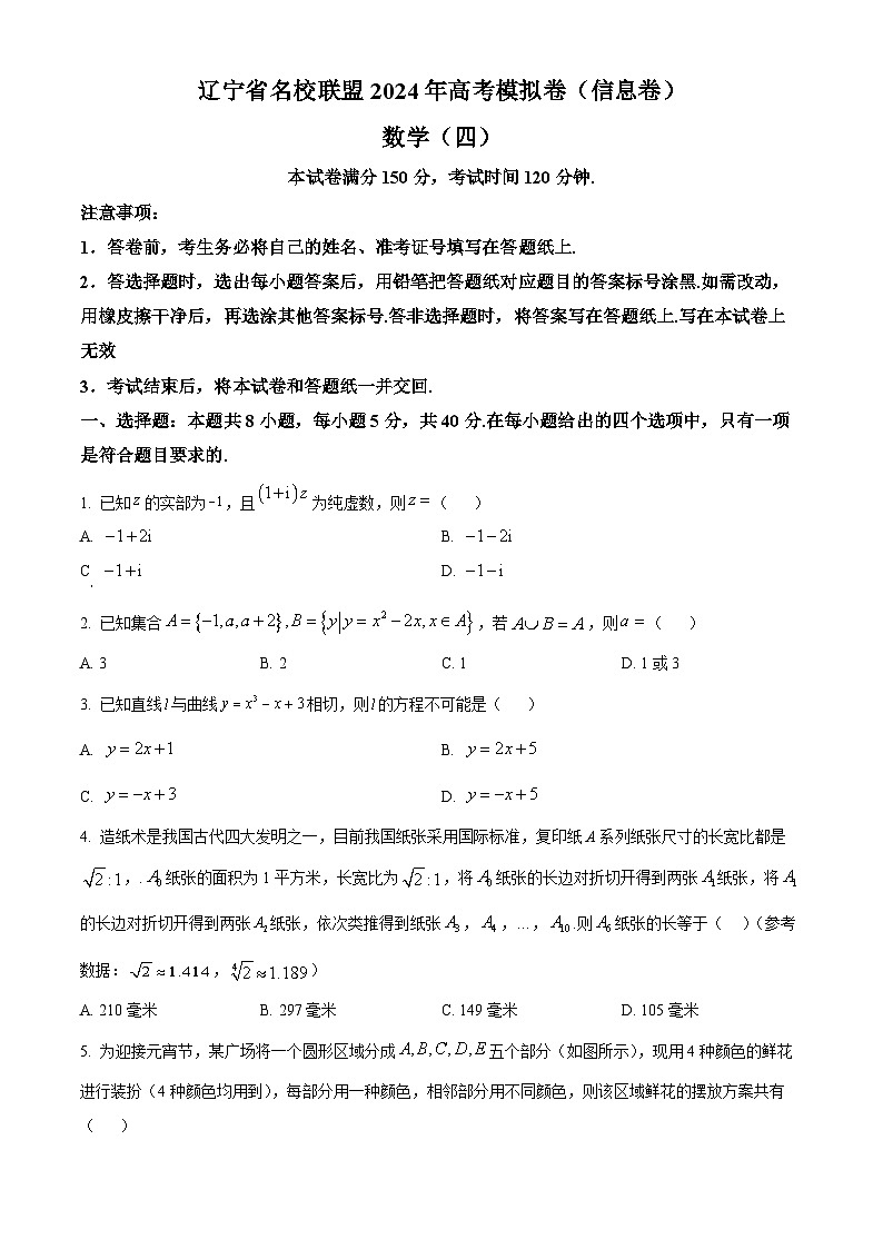 辽宁省名校联盟2024年高考模拟卷（信息卷）数学（四）（附解析版）01