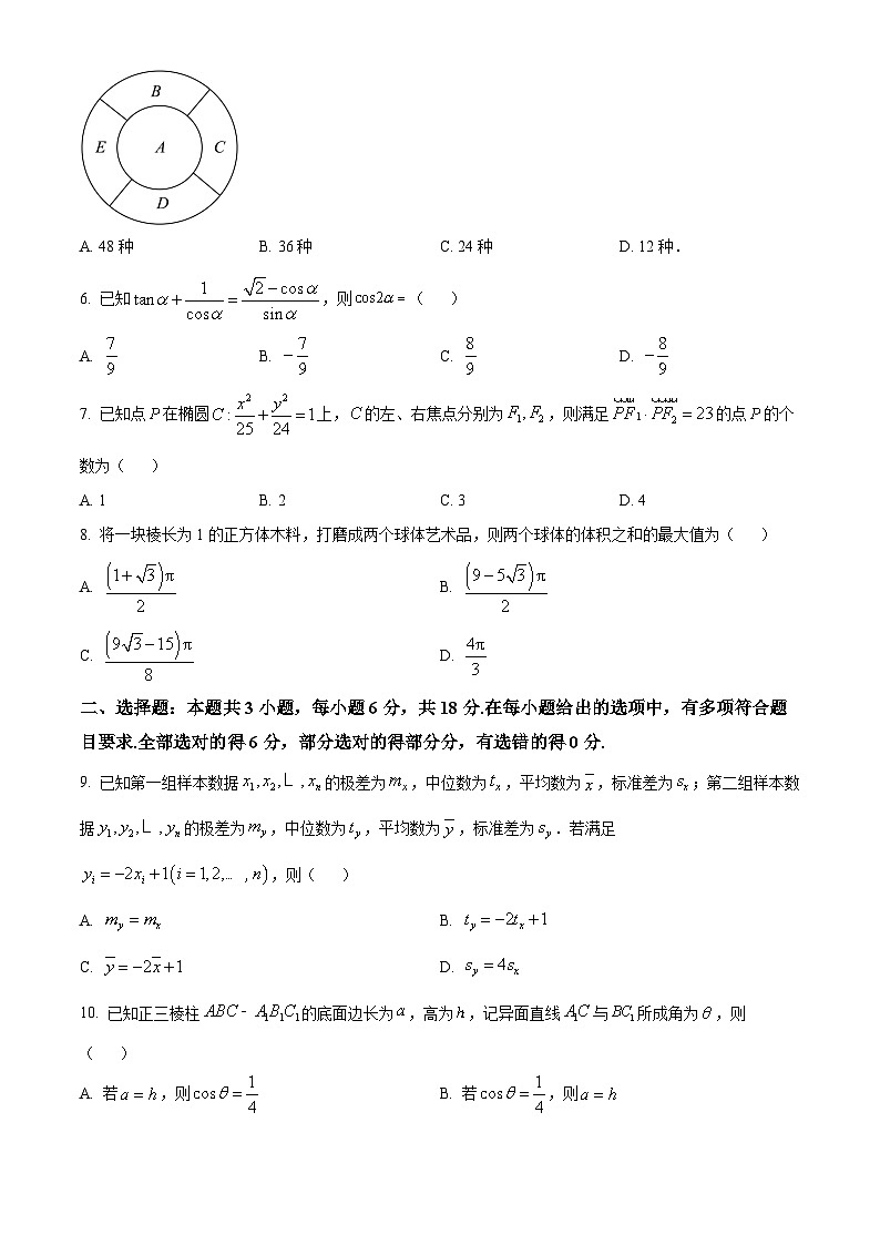 辽宁省名校联盟2024年高考模拟卷（信息卷）数学（四）（附解析版）02